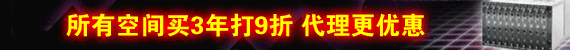 所有空间买3年打9折 代理更优惠 商务网打造史上性价比最大虚拟主机