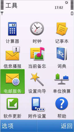 在Symbian(塞班)系统中设置互联邮箱收发